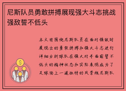 尼斯队员勇敢拼搏展现强大斗志挑战强敌誓不低头