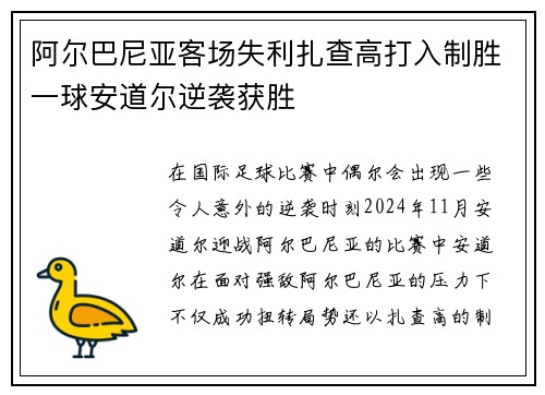 阿尔巴尼亚客场失利扎查高打入制胜一球安道尔逆袭获胜