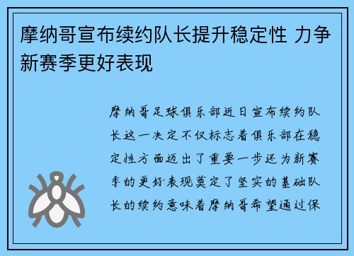 摩纳哥宣布续约队长提升稳定性 力争新赛季更好表现