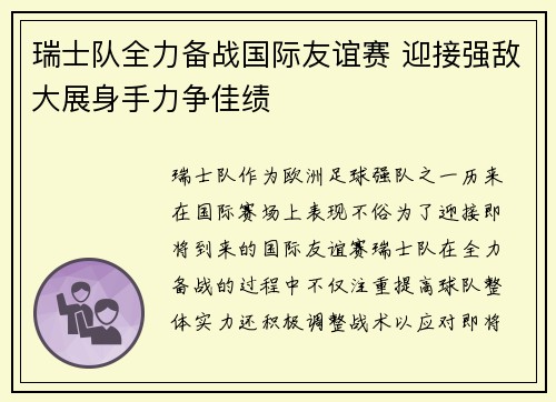 瑞士队全力备战国际友谊赛 迎接强敌大展身手力争佳绩