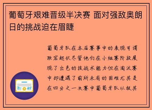葡萄牙艰难晋级半决赛 面对强敌奥朗日的挑战迫在眉睫