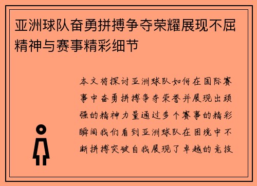 亚洲球队奋勇拼搏争夺荣耀展现不屈精神与赛事精彩细节