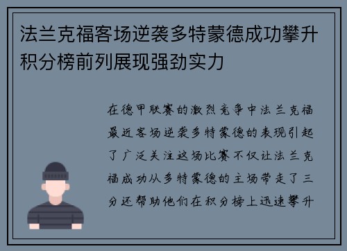 法兰克福客场逆袭多特蒙德成功攀升积分榜前列展现强劲实力