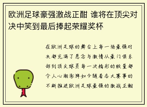 欧洲足球豪强激战正酣 谁将在顶尖对决中笑到最后捧起荣耀奖杯