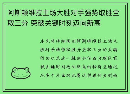 阿斯顿维拉主场大胜对手强势取胜全取三分 突破关键时刻迈向新高