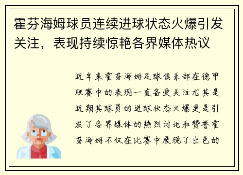 霍芬海姆球员连续进球状态火爆引发关注，表现持续惊艳各界媒体热议