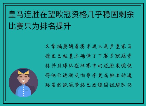 皇马连胜在望欧冠资格几乎稳固剩余比赛只为排名提升