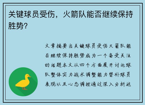关键球员受伤，火箭队能否继续保持胜势？