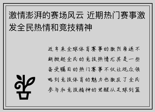 激情澎湃的赛场风云 近期热门赛事激发全民热情和竞技精神