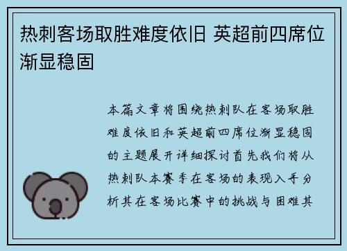 热刺客场取胜难度依旧 英超前四席位渐显稳固