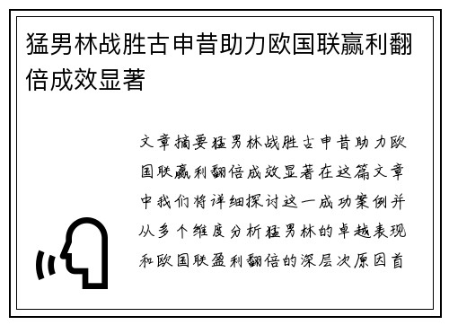 猛男林战胜古申昔助力欧国联赢利翻倍成效显著