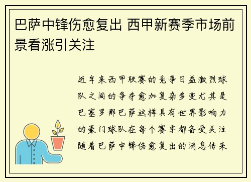 巴萨中锋伤愈复出 西甲新赛季市场前景看涨引关注