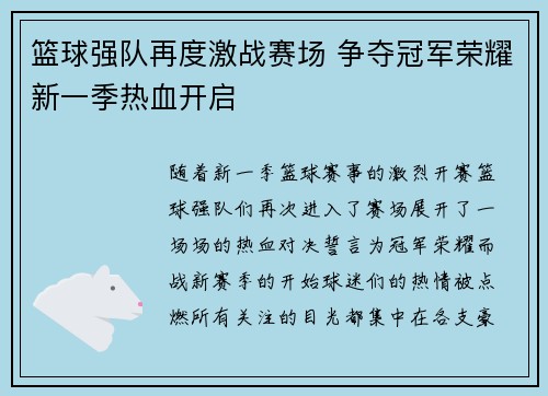 篮球强队再度激战赛场 争夺冠军荣耀新一季热血开启