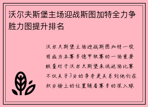 沃尔夫斯堡主场迎战斯图加特全力争胜力图提升排名
