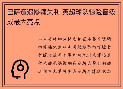 巴萨遭遇惨痛失利 英超球队惊险晋级成最大亮点