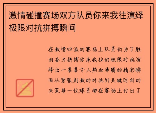 激情碰撞赛场双方队员你来我往演绎极限对抗拼搏瞬间