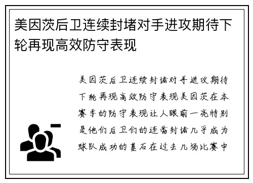 美因茨后卫连续封堵对手进攻期待下轮再现高效防守表现