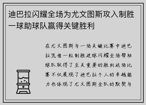 迪巴拉闪耀全场为尤文图斯攻入制胜一球助球队赢得关键胜利