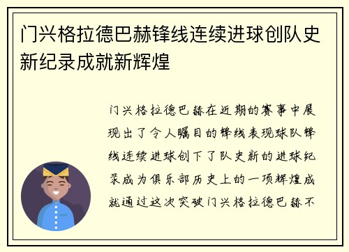 门兴格拉德巴赫锋线连续进球创队史新纪录成就新辉煌