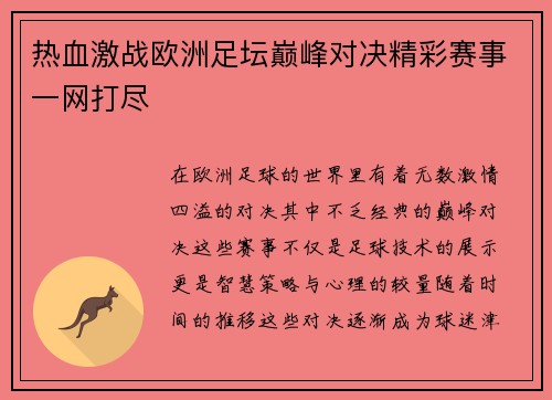 热血激战欧洲足坛巅峰对决精彩赛事一网打尽
