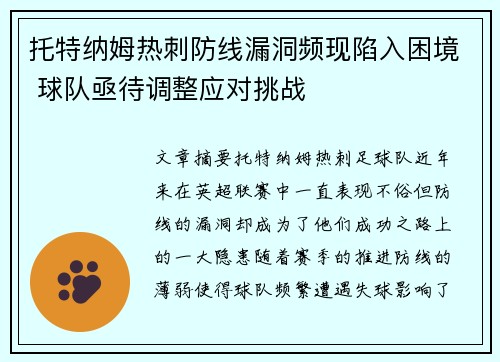 托特纳姆热刺防线漏洞频现陷入困境 球队亟待调整应对挑战