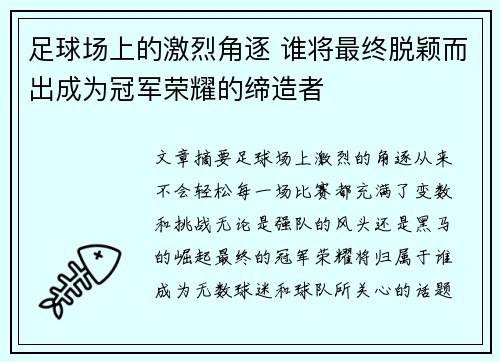 足球场上的激烈角逐 谁将最终脱颖而出成为冠军荣耀的缔造者