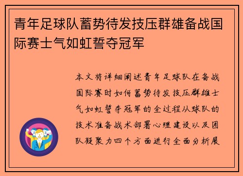 青年足球队蓄势待发技压群雄备战国际赛士气如虹誓夺冠军