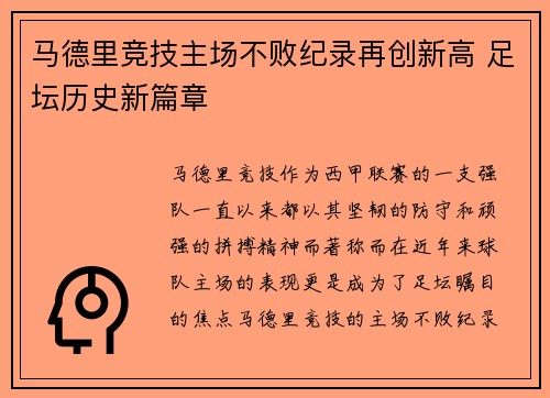 马德里竞技主场不败纪录再创新高 足坛历史新篇章