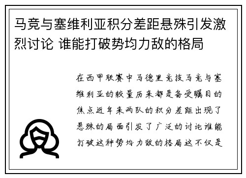 马竞与塞维利亚积分差距悬殊引发激烈讨论 谁能打破势均力敌的格局