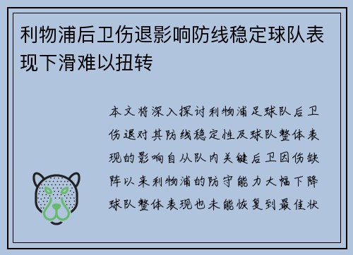 利物浦后卫伤退影响防线稳定球队表现下滑难以扭转