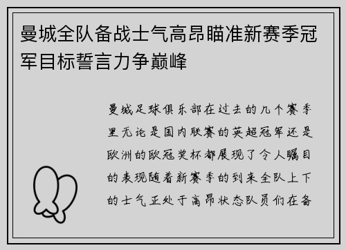 曼城全队备战士气高昂瞄准新赛季冠军目标誓言力争巅峰