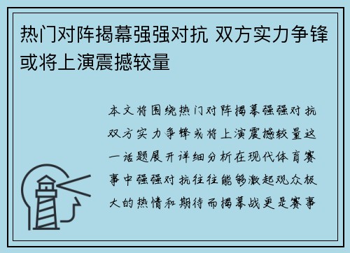 热门对阵揭幕强强对抗 双方实力争锋或将上演震撼较量