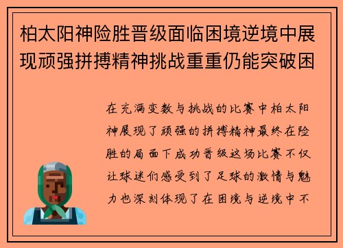 柏太阳神险胜晋级面临困境逆境中展现顽强拼搏精神挑战重重仍能突破困局
