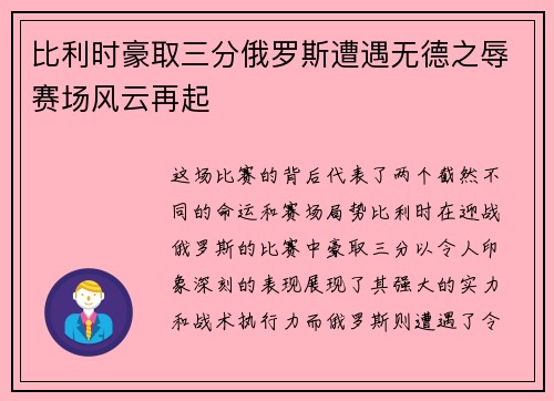 比利时豪取三分俄罗斯遭遇无德之辱赛场风云再起