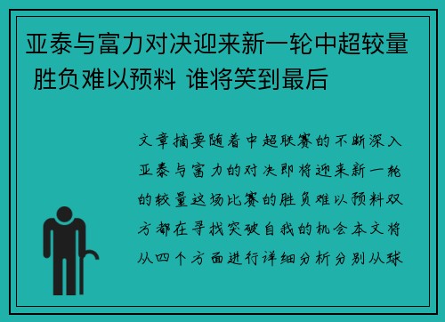 亚泰与富力对决迎来新一轮中超较量 胜负难以预料 谁将笑到最后