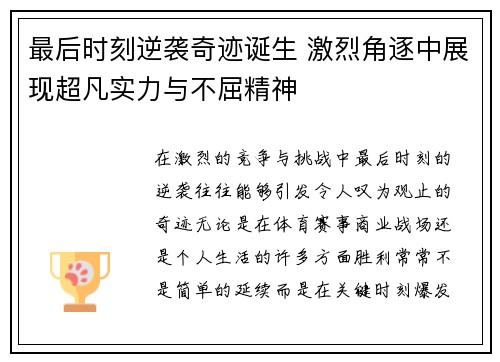 最后时刻逆袭奇迹诞生 激烈角逐中展现超凡实力与不屈精神