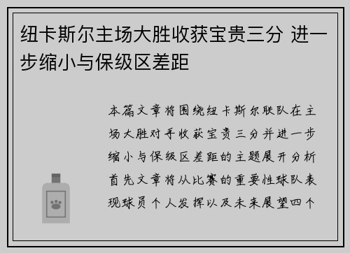 纽卡斯尔主场大胜收获宝贵三分 进一步缩小与保级区差距