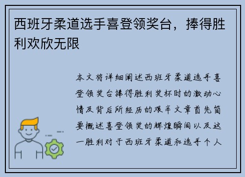 西班牙柔道选手喜登领奖台，捧得胜利欢欣无限