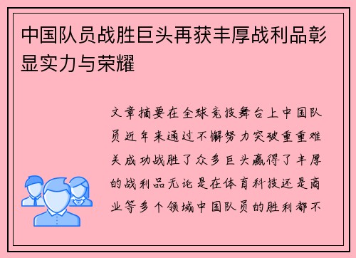 中国队员战胜巨头再获丰厚战利品彰显实力与荣耀