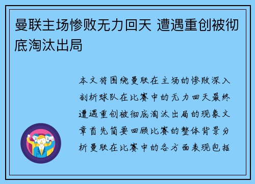 曼联主场惨败无力回天 遭遇重创被彻底淘汰出局