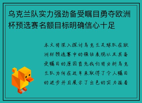 乌克兰队实力强劲备受瞩目勇夺欧洲杯预选赛名额目标明确信心十足