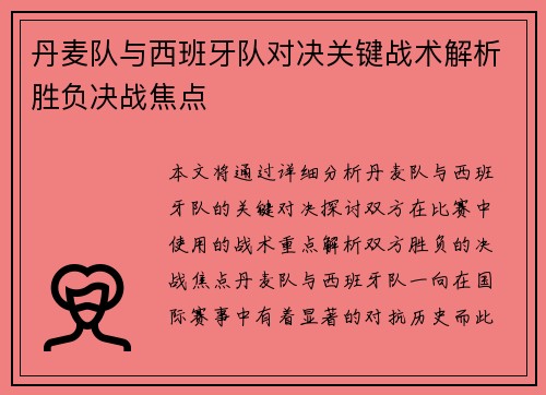 丹麦队与西班牙队对决关键战术解析胜负决战焦点