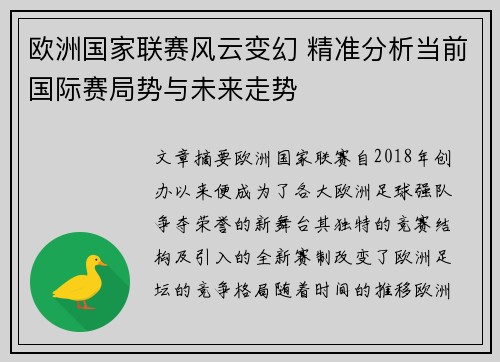 欧洲国家联赛风云变幻 精准分析当前国际赛局势与未来走势