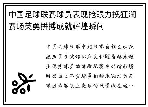 中国足球联赛球员表现抢眼力挽狂澜赛场英勇拼搏成就辉煌瞬间