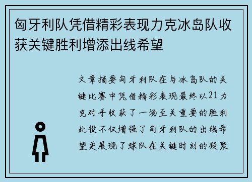 匈牙利队凭借精彩表现力克冰岛队收获关键胜利增添出线希望