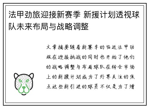 法甲劲旅迎接新赛季 新援计划透视球队未来布局与战略调整