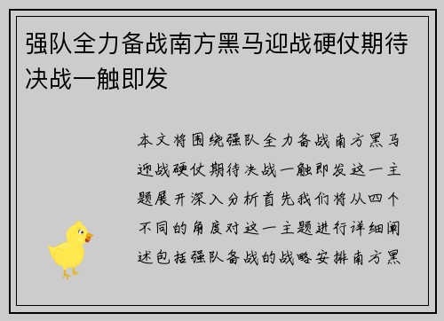 强队全力备战南方黑马迎战硬仗期待决战一触即发