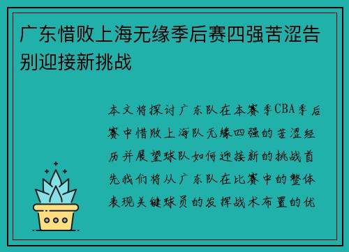 广东惜败上海无缘季后赛四强苦涩告别迎接新挑战