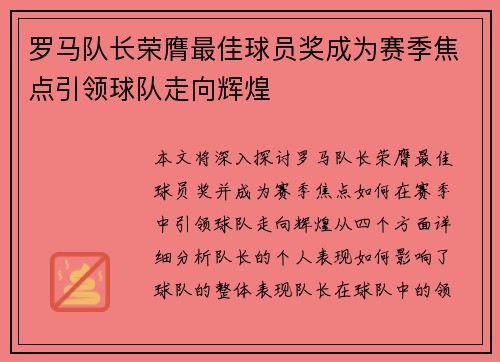 罗马队长荣膺最佳球员奖成为赛季焦点引领球队走向辉煌