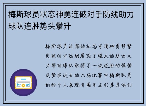 梅斯球员状态神勇连破对手防线助力球队连胜势头攀升
